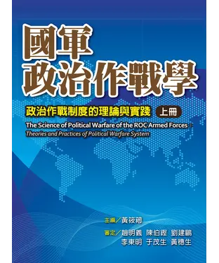 書封 國軍政治作戰學－政治作戰制度的倫理與實踐 （上冊）
