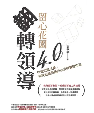 書封 留心花園，翻轉領導4.0：引領組織成長，解決組織問題的心法與實際作為
