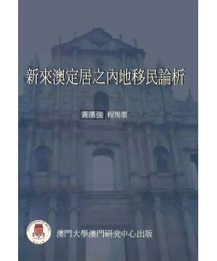 書封 新來澳定居之內地移民論析