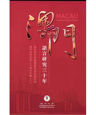 書封 澳門語言研究三十年：語言研究回顧暨慶祝程祥徽教授澳門從研從教三十周年文集（一）