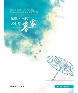 書封 在地、南向與全球客家