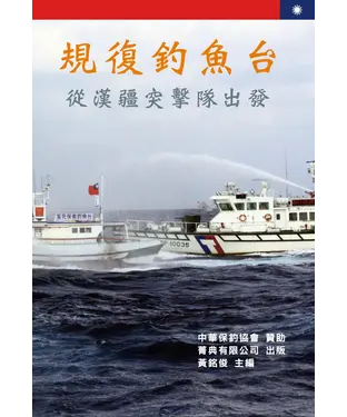 書封 規復釣魚台－從漢疆突擊隊出發
