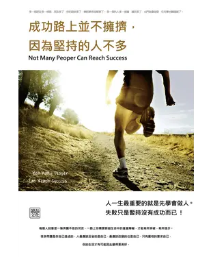 書封 成功路上並不擁擠，因為堅持的人不多
