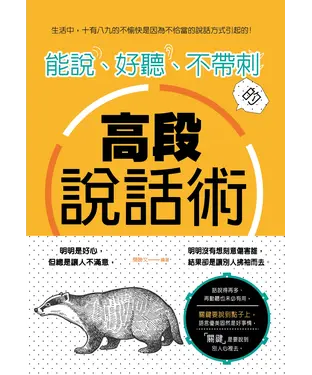 書封 能說、好聽、不帶刺的高段說話術