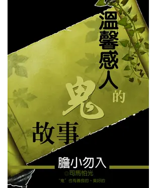 書封 溫馨感人的鬼故事