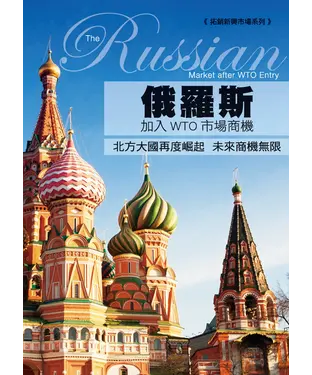 書封 俄羅斯加入WTO市場商機