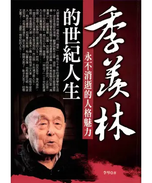 書封 季羨林的世紀人生