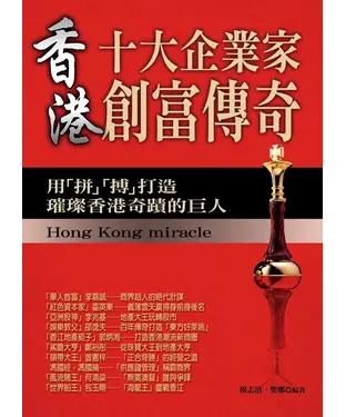 書封 香港十大企業家創富傳奇