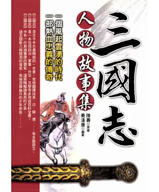 書封 三國志人物故事集