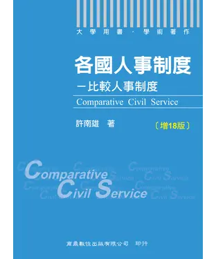 書封 各國人事制度：比較人事制度