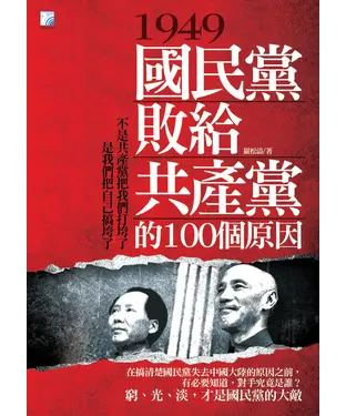 書封 1949，國民黨敗給共產黨的100個原因：不是共產黨把我們打垮了是我們把自己搞垮了
