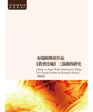 書封 布瑞頓舞臺作品《教會比喻》三部曲的研究
