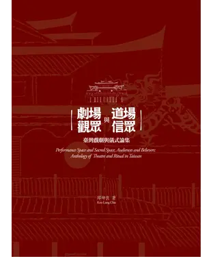 書封 劇場與道場，觀眾與信眾─臺灣戲劇與儀式論集