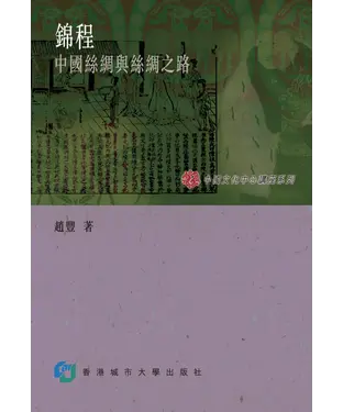 書封 錦程：中國絲綢與絲綢之路