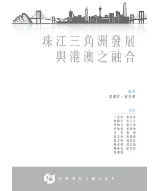 書封 珠江三角洲發展與港澳之融合