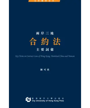 書封 兩岸三地合約法主要詞彙