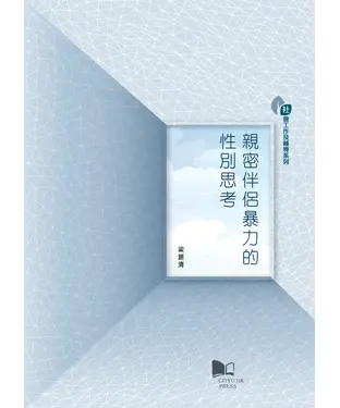 書封 親密伴侶暴力的性別思考