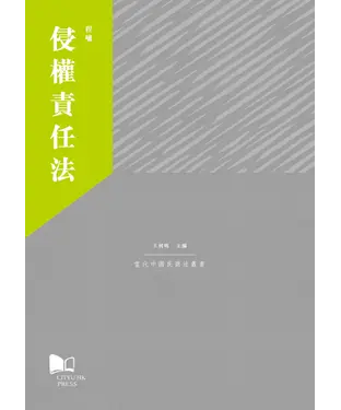 書封 侵權責任法