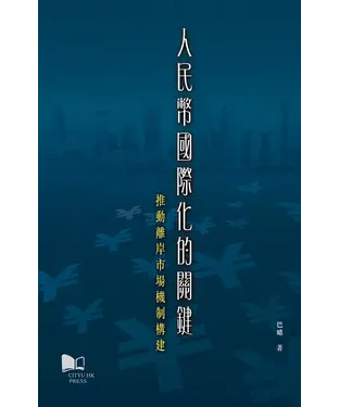 書封 人民幣國際化的關鍵：推動離岸市場機制構建