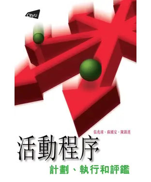書封 活動程序的計劃執行和評鑑