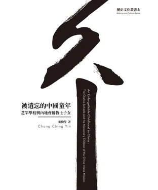 書封 被遺忘的中國童年：芝罘學校與內地會傳教士子女