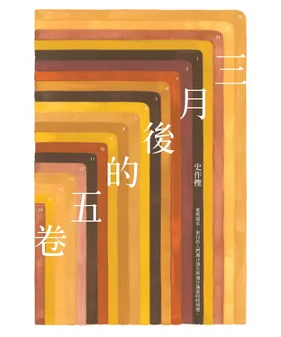 書封 三月後的五卷