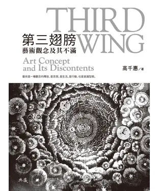 書封 第三翅膀：藝術觀念及其不滿
