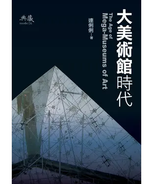 書封 大美術館時代