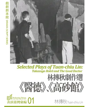 書封 林摶秋劇作選：＜醫德＞、＜高砂館＞