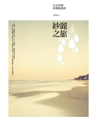 書封 紗麗之旅：失去所愛的療癒旅程