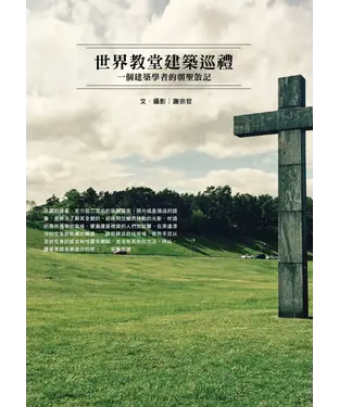 書封 世界教堂建築巡禮：一個建築學者的朝聖散記