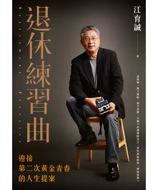 書封 退休練習曲
