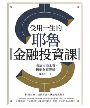 書封 受用一生的耶魯金融投資課：看清市場本質，擁抱財富思維