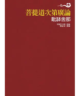 書封 菩提道次第廣論毗缽舍那