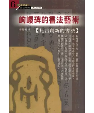 書封 岣嶁碑的書法藝術：托古創新的書法