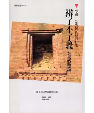 書封 學佛一定要懂的辨證法要：辨了不了義善說藏論