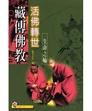 書封 藏傳佛教活佛轉世：生命之輪
