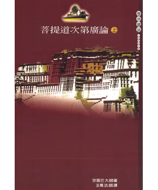 書封 菩提道次第廣論（上）