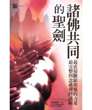 書封 諸佛共同的聖劍：最完整四念處禪修講解，最直接斷除煩惱的力量