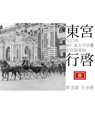 書封 東宮行啟：1923年裕仁皇太子訪臺記念寫真帖