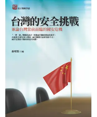 書封 台灣的安全挑戰