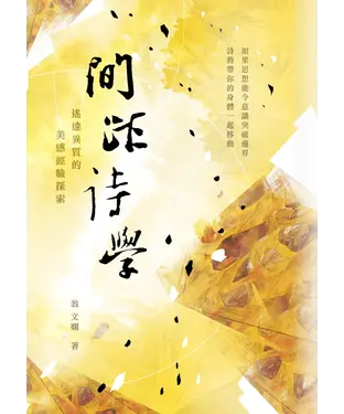 書封 間距詩學：遙遠異質的美感經驗探索