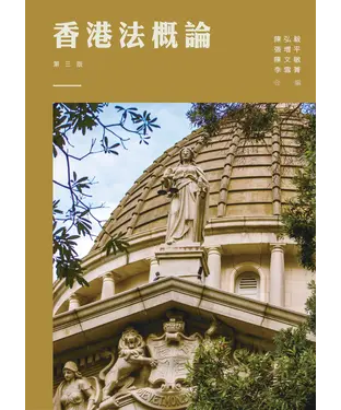 書封 香港法概論〈第三版〉