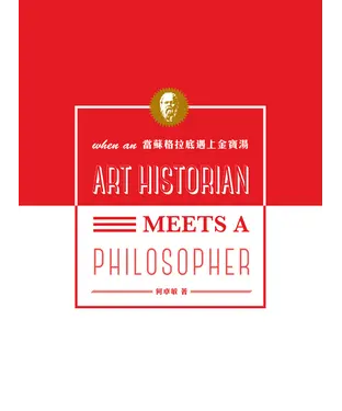 書封 當蘇格拉底遇上金寶湯
