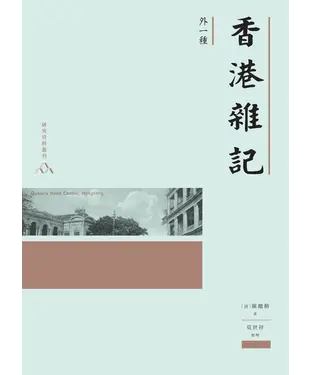 書封 香港雜記（外一種）