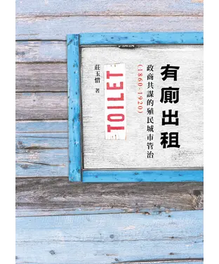 書封 有廁出租：政商共謀的殖民城市管治 （1860－1920）