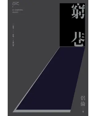 書封 窮巷