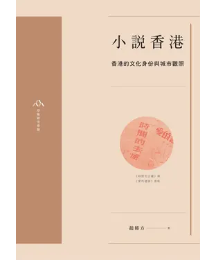 書封 小說香港：香港的文化身份與城市觀照