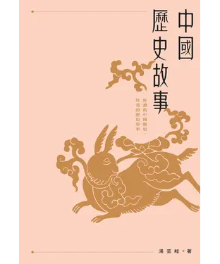 書封 中國歷史故事