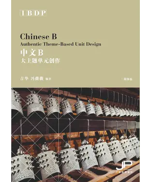 書封 IBDP中文B大主题单元创作（简体版）